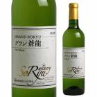 グラン蒼龍 ヴァン・ブラン [N/V] 蒼龍葡萄酒|蒼龍葡萄酒|山梨ワイン