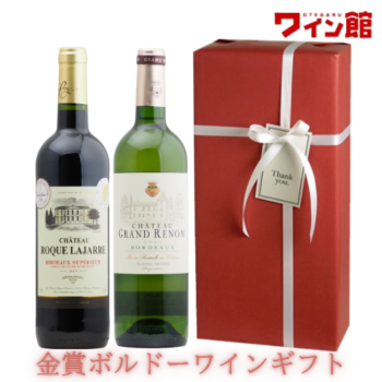 【送料・ラッピング込】＜第49弾＞金賞ボルドーワインギフト（赤1、白1）