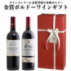 【送料・ラッピング込】金賞ボルドーワインギフト（赤2本）