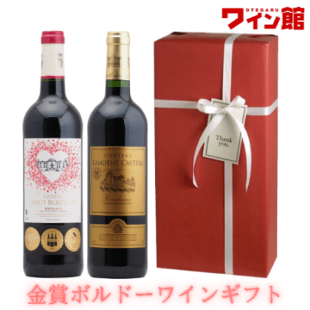 【送料・ラッピング込】＜第22弾＞金賞ボルドー赤ワインギフト（赤2本）