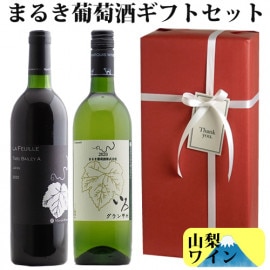 【送料・ラッピング込】まるきワイナリー　山梨ワインギフト（赤1、白1）|2本のギフト|ワインギフト