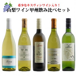 【送料無料】甲州ワインセット(白5本)　山梨ワイン|日本ワインセット|ワインセット
