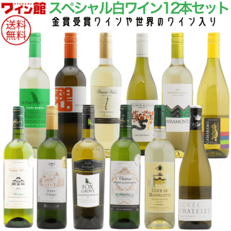 【送料無料】＜第66弾＞スペシャル白ワイン12本セット（白12本）