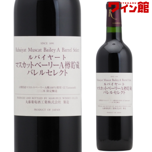 ルバイヤート マスカットベーリーA 樽貯蔵 バレルセレクト [2021] 丸藤葡萄酒