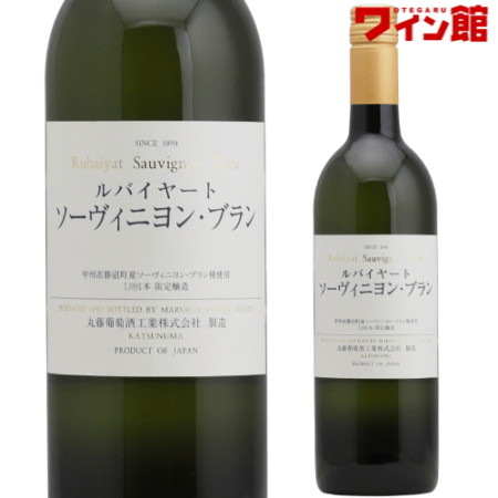 ルバイヤート ソーヴィニヨン・ブラン [2023] 丸藤葡萄酒