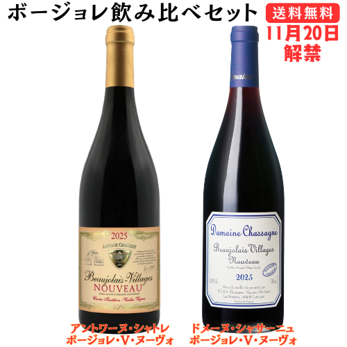 【ボージョレ・ヌーヴォ 2025新酒】<br> アントワーヌ・シャトレ ボージョレ ヴィラージュ ヌーヴォ＆ドメーヌ・シャサーニュ ボージョレ ヴィラージュ ヌーヴォ飲み比べセット【セットナンバー02】