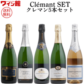 【送料無料】＜第4弾＞クレマン5本セット（泡5本）