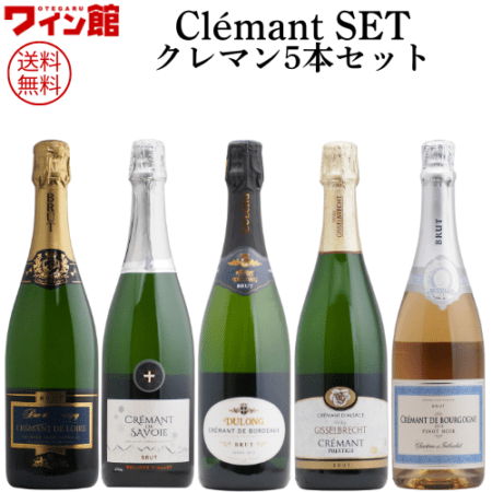 【送料無料】＜第4弾＞クレマン5本セット（泡5本）
