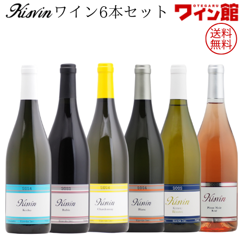 【送料無料】キスヴィン・ワイン6本セット（750ml×6本）