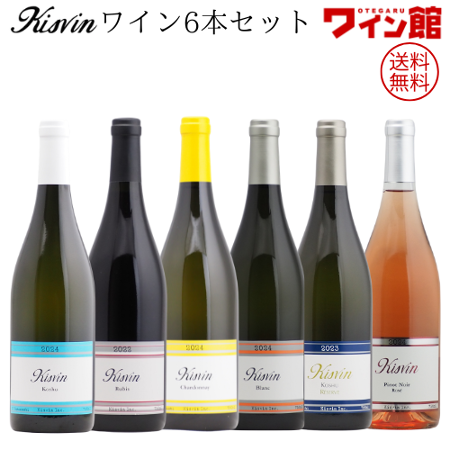 【送料無料】キスヴィン・ワイン6本セット（750ml×6本）