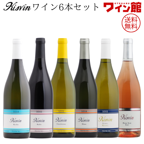【送料無料】キスヴィン・ワイン6本セット（750ml×6本）