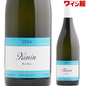 山梨ワイン,キスヴィン | お手軽ワイン館