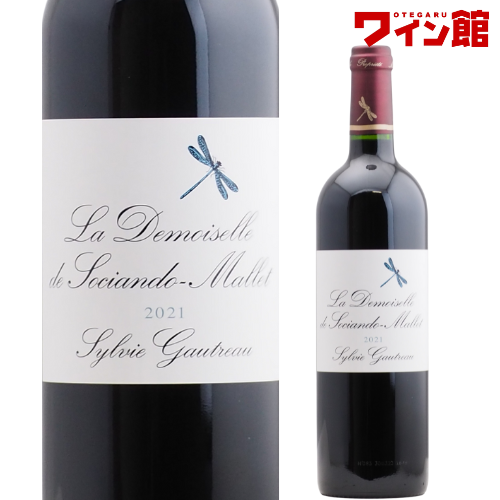ラ・ドモワゼル・ド・ソシアンド・マレ [2021]フランス ボルドー セカンド ワイン 赤ワイン