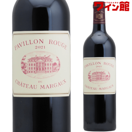 パヴィヨン ルージュ デュ シャトー マルゴー [2021]フランス ボルドー マルゴー セカンドワイン セカンド