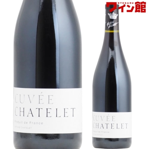 キュヴェ・シャトレ ルージュ [N/V] アントワーヌ・シャトレ