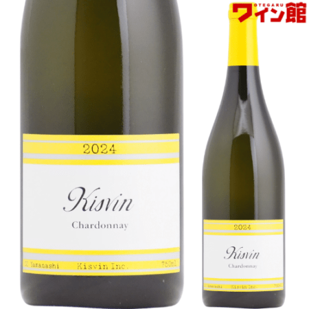キスヴィン シャルドネ [2024] キスヴィン・ワイナリー  山梨