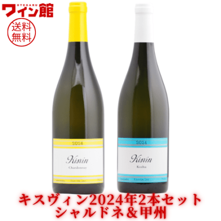 【送料無料】キスヴィン シャルドネ2024年＆甲州2024年 セット【白2本】キスヴィン・ワイナリー 甲州ワイン 山梨