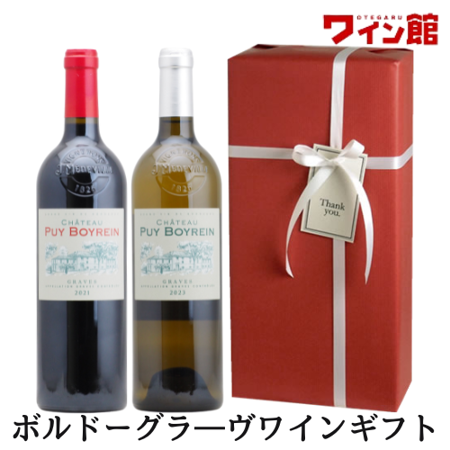 【ワインギフト】 ボルドーグラーヴ地区ワインギフト（赤1、白1）【ラッピング＆送料無料】