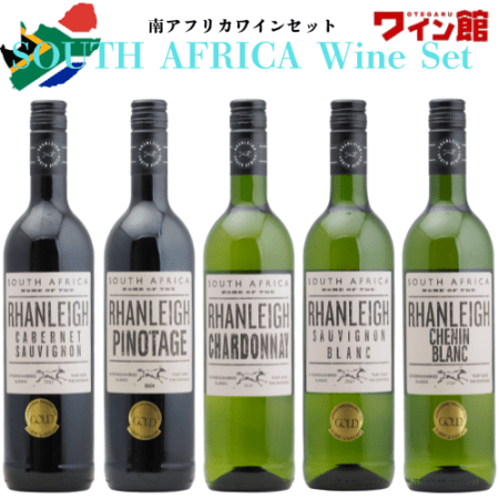 【送料無料】 ランレイ 南アフリカワイン5本セット(赤2本・白3本)南アフリカ ウェスタンケープ州 赤ワイン 白ワイン