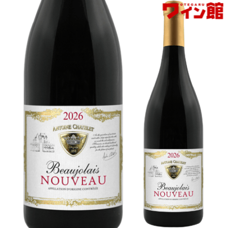 【11月19日解禁・予約商品】ボージョレ ヌーヴォー 航空便 [2026] アントワーヌ・シャトレ ボージョレ・ヌーヴォー