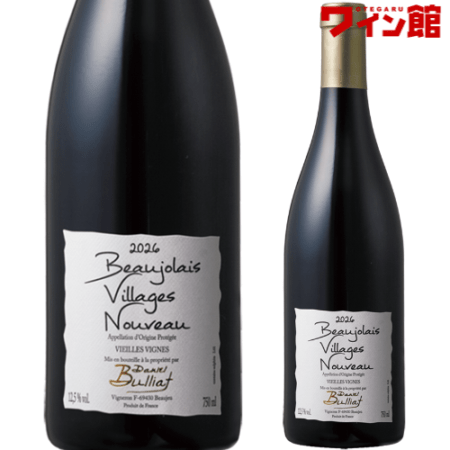 【11月19日解禁・予約商品】ボージョレ ヴィラージュ ヌーヴォー ヴィエイユ・ヴィーニュ 航空便 [2026] ドメーヌ・ダニエル・ブリア ボージョレ ヴィラージュ ヌーヴォー ヴィエイユ・ヴィーニュ