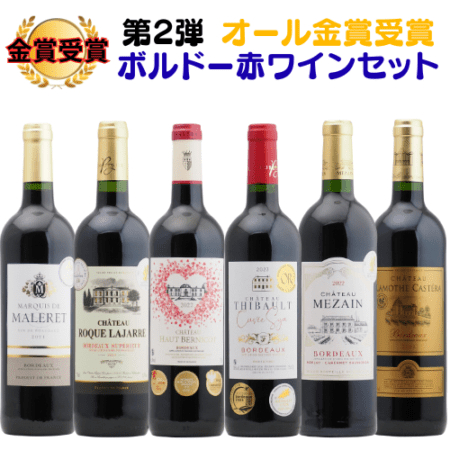 【送料無料】＜第2弾＞フランスボルドー産金賞赤ワインセット(赤6本) 金賞 フランス ボルドー お得 飲み比べ ゴールドメダル 赤ワイン