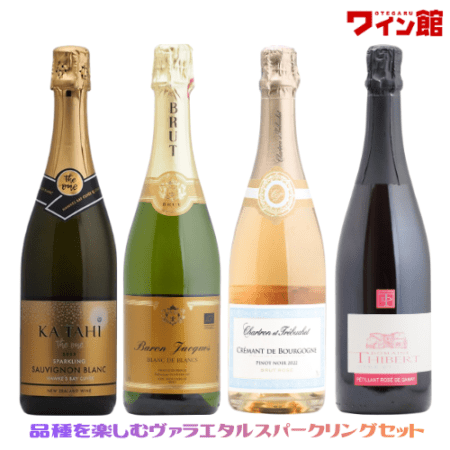 【送料無料】＜第22弾＞品種を楽しむヴァラエタルスパークリングセット（泡4本） <br>スパークリングワイン クレマン ペティアン フランス ニュージーランド 泡