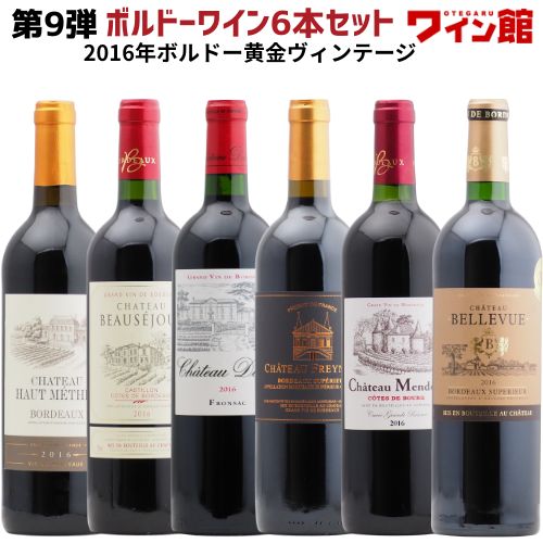 <第9弾> ボルドー グレートヴィンテージ2016年赤ワイン6本セット(赤6本)赤ワイン フランス ボルドー 金賞