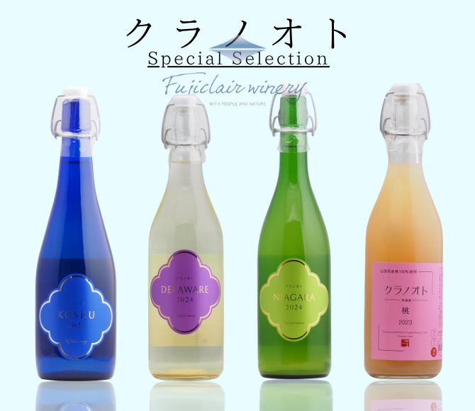 【送料無料】クラノオト4種類セット（白4本）フジクレールワイナリー