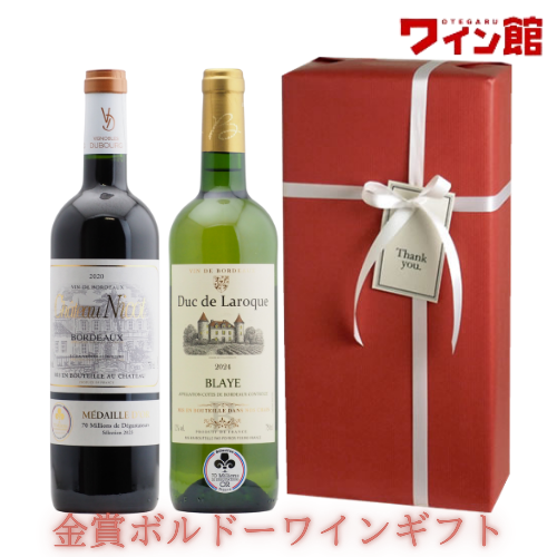 【送料・ラッピング込】＜第50弾＞金賞ボルドーワインギフト（赤1、白1）