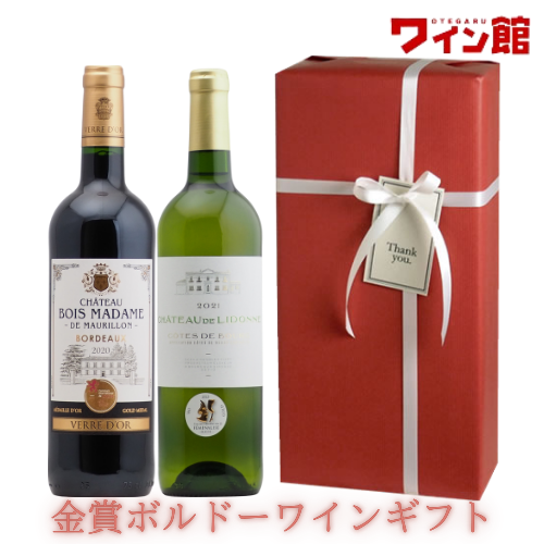 【送料・ラッピング込】＜第48弾＞金賞ボルドーワインギフト（赤1、白1）