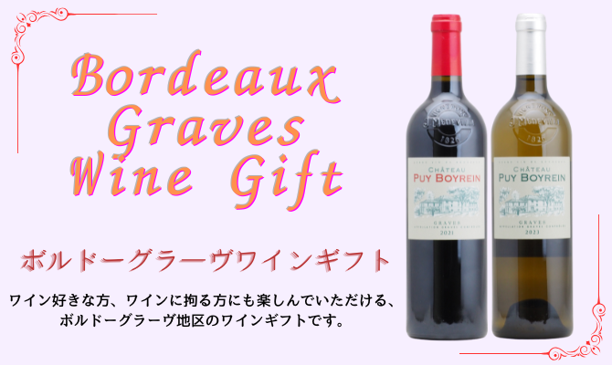 【ワインギフト】 ボルドーグラーヴ地区ワインギフト(赤1、白1)【ラッピング&送料無料】