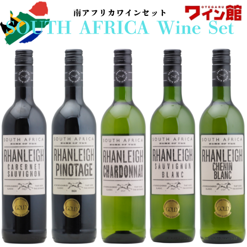 【送料無料】 ランレイ 南アフリカワイン5本セット(赤2本・白3本)南アフリカ ウェスタンケープ州 赤ワイン 白ワイン
