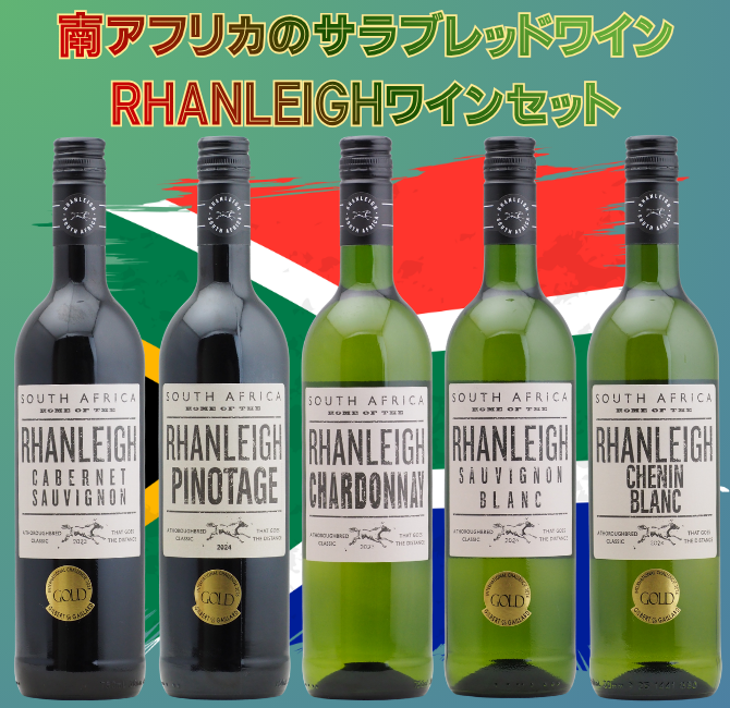 【送料無料】 ランレイ 南アフリカワイン5本セット(赤2本・白3本)南アフリカ ウェスタンケープ州 赤ワイン 白ワイン