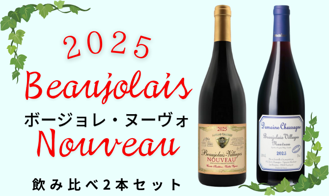 【ボージョレ・ヌーヴォ 2025新酒】<br> アントワーヌ・シャトレ ボージョレ ヴィラージュ ヌーヴォ&ドメーヌ・シャサーニュ ボージョレ ヴィラージュ ヌーヴォ飲み比べセット【セットナンバー02】