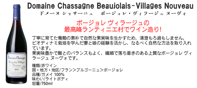 【ボージョレ・ヌーヴォ 2025新酒】<br> アントワーヌ・シャトレ ボージョレ ヴィラージュ ヌーヴォ&ドメーヌ・シャサーニュ ボージョレ ヴィラージュ ヌーヴォ飲み比べセット【セットナンバー02】