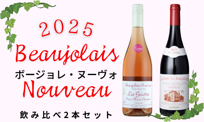 【ボージョレ・ヌーヴォ 2025新酒】<br>ピエール マリー シェルメット ボージョレ ロゼ ヌーヴォ レ グリオット＆シャトー デ マラドレ ボージョレ ヴィラージュ ヌーヴォ 飲み比べセット【セットナンバー03】