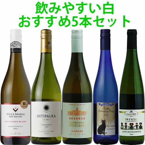 【セットでお得!送料無料!】飲みやすい白おすすめ5本セット