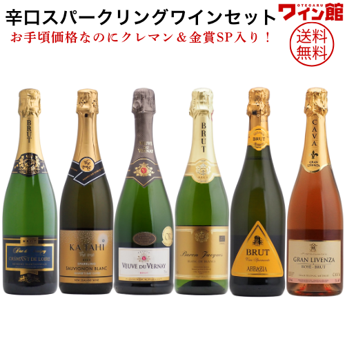 【送料無料】＜第76弾＞クレマン&金賞SP入り！辛口スパークリングセット（泡750ml×6本）