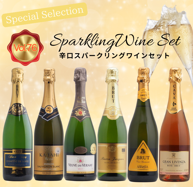 【送料無料】＜第76弾＞クレマン&金賞SP入り！辛口スパークリングセット（泡750ml×6本）