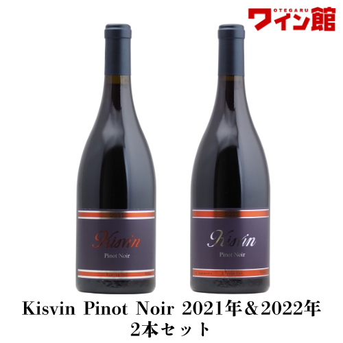 【送料無料】キスヴィン ピノ・ノワール2021＆2022　キスヴィンワイン垂直飲み比べ赤2本セット（赤750ml×2本）