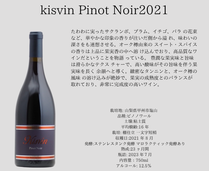【送料無料】キスヴィン ピノ・ノワール2021＆2022　キスヴィンワイン垂直飲み比べ赤2本セット（赤750ml×2本）