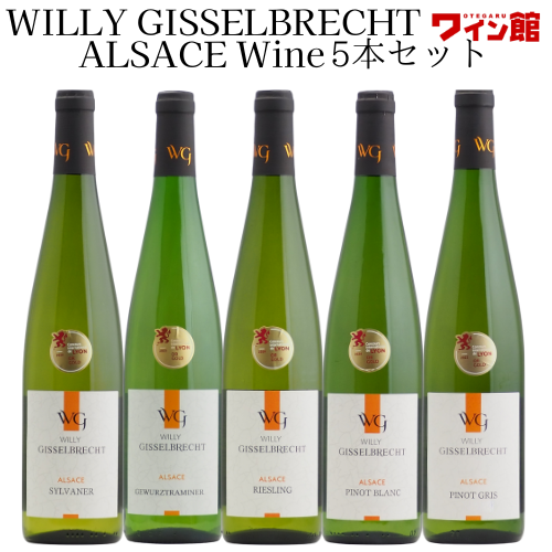 【送料無料】アルザスワインセット（白5本）