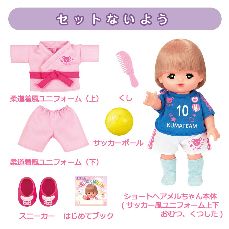 あこがれスポーツせんしゅメルちゃん|よいこのおもちゃやさん