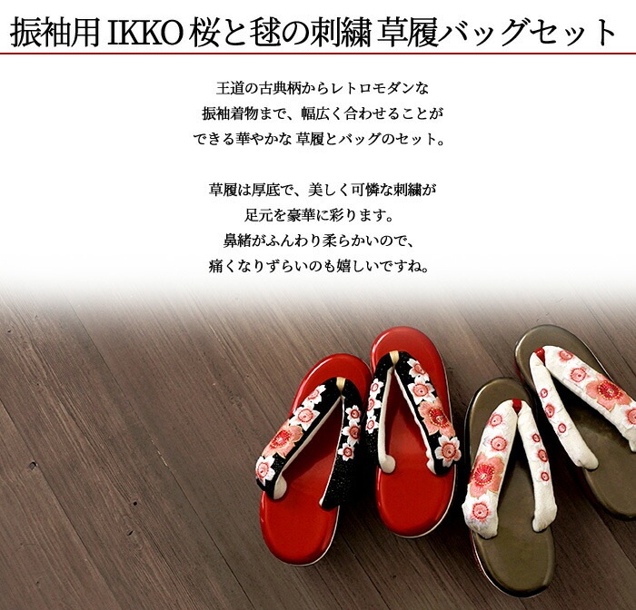 振袖用 IKKO 桜と毬の刺繍 草履バッグセット おしゃれな着物通販 ...