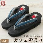 カレンブロッソ カフェ草履 深渋青色 鼻緒 紺黒色 台 ヒール 5cm 日本製>|カジュアル草履|草履