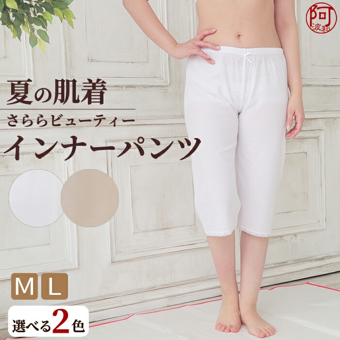 さららビューティー 夏用インナーパンツ ステテコ おしゃれな着物通販 きもの阿波和 本店