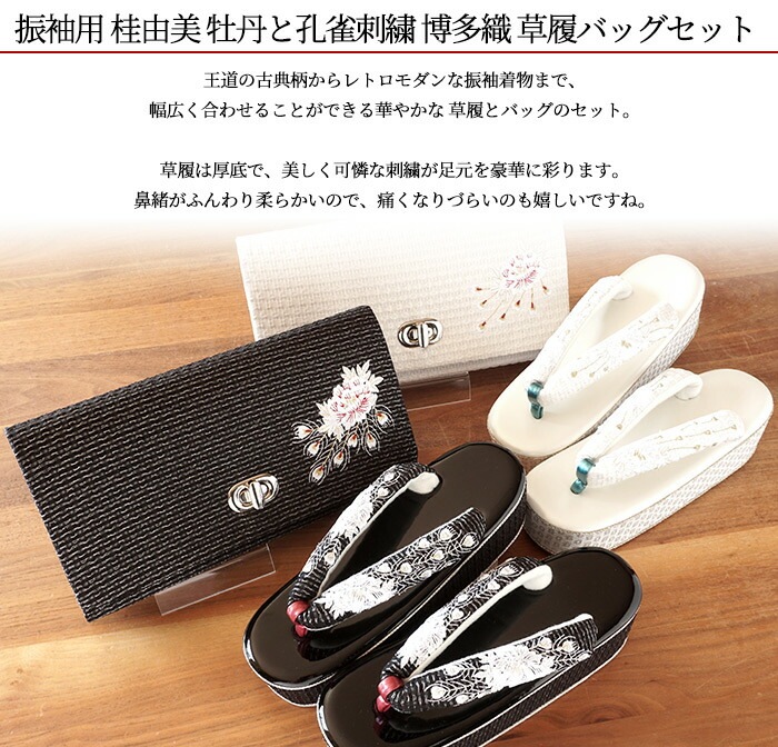 振袖用 草履バッグセット 桂由美 牡丹と孔雀刺繍 おしゃれな着物通販 『炎炎ノ消防隊』 振袖用 桂由美 草履バッグセット 和装用バッグ