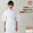 高島ちぢみ 着物 インナー 浴衣 夏用 楊柳 高島 クレープ 長襦袢 スリップ S M L LL 日本製 絽 半衿 衣紋抜き 付き 汗取り 肌襦袢 レディース【メール便 送料無料】|長襦袢|着物