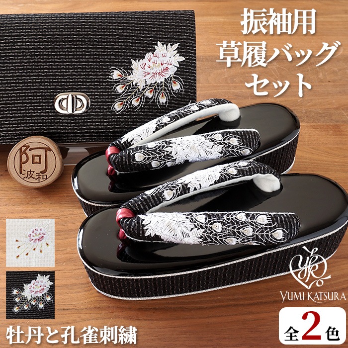 振袖 草履 バッグ セット 桂由美 厚底 フリー 孔雀 刺繍クラッチバッグ>-きもの阿波和 『炎炎ノ消防隊』 振袖用 桂由美 草履バッグセット 和装用バッグ